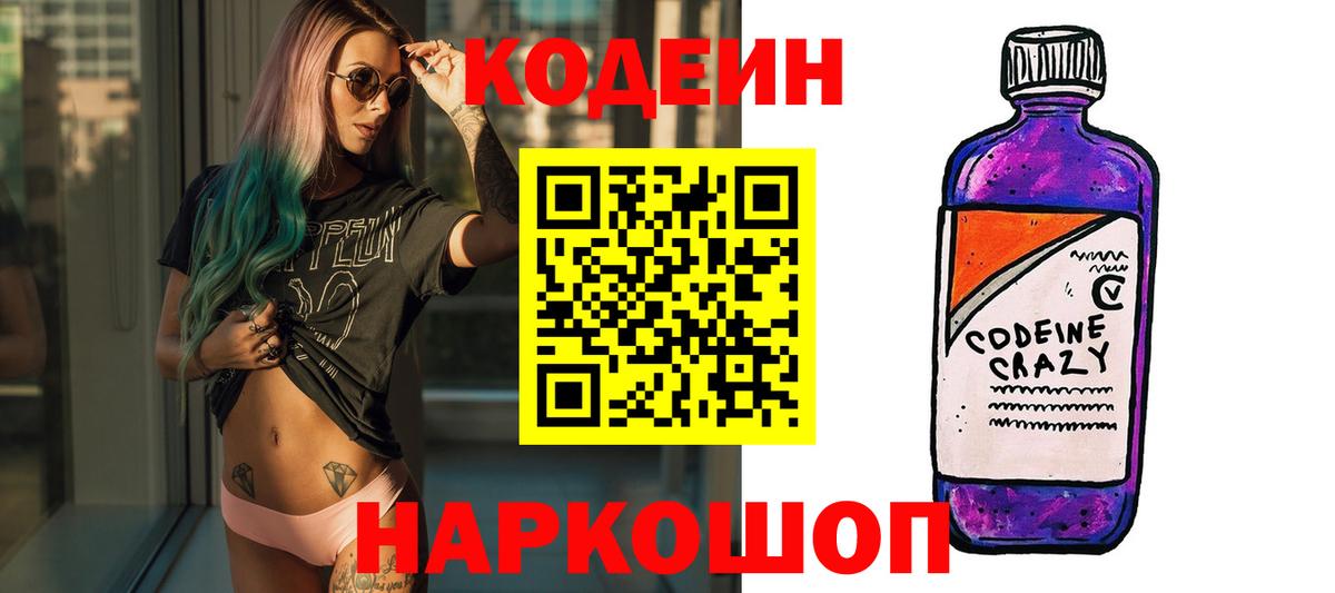 Кодеин напиток Lean (лин)  Вход с VPN  даркнет сайт  Каспийск 